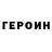Героин Heroin Jony Jonu